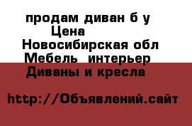 продам диван б/у › Цена ­ 4 000 - Новосибирская обл. Мебель, интерьер » Диваны и кресла   